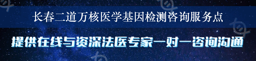 长春二道万核医学基因检测咨询服务点